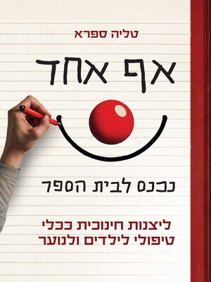 cover image of אף אחד נכנס לבית הספר